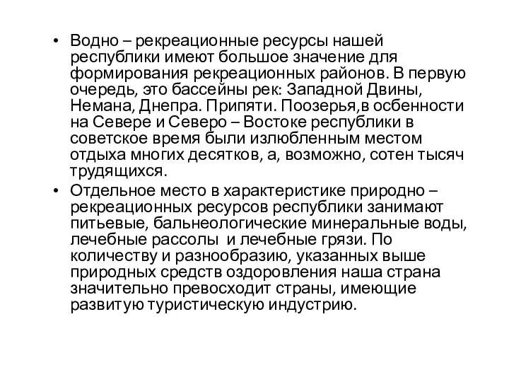 Водно – рекреационные ресурсы нашей республики имеют большое значение для формирования