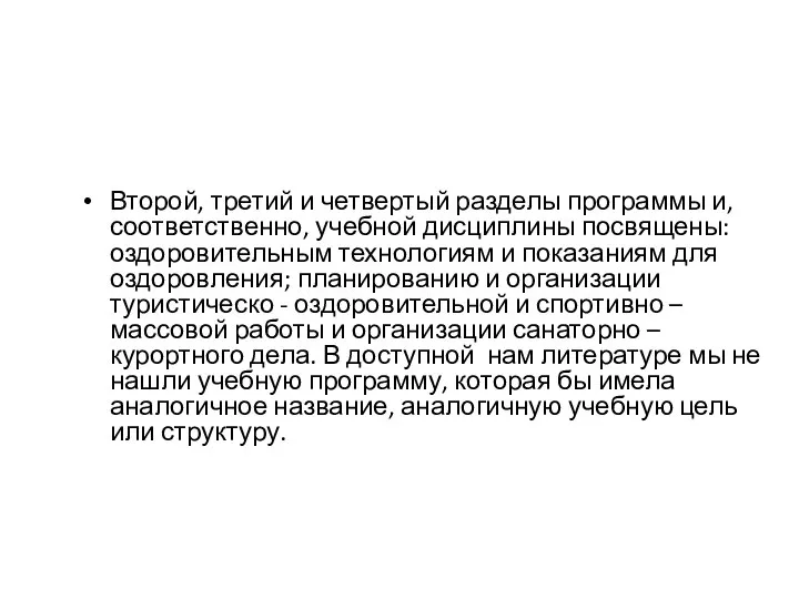 Второй, третий и четвертый разделы программы и, соответственно, учебной дисциплины посвящены: