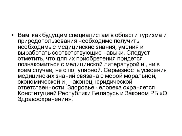 Вам как будущим специалистам в области туризма и природопользования необходимо получить