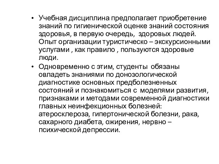 Учебная дисциплина предполагает приобретение знаний по гигиенической оценке знаний состояния здоровья,