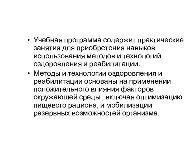 Учебная программа содержит практические занятия для приобретения навыков использования методов и