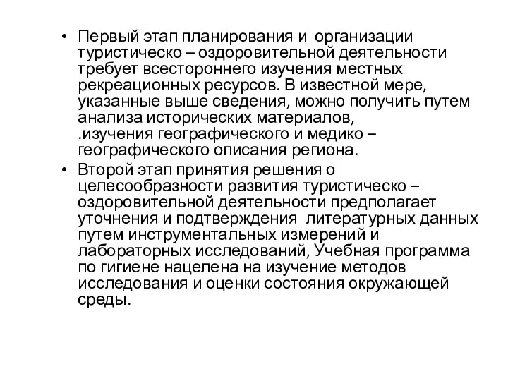 Первый этап планирования и организации туристическо – оздоровительной деятельности требует всестороннего