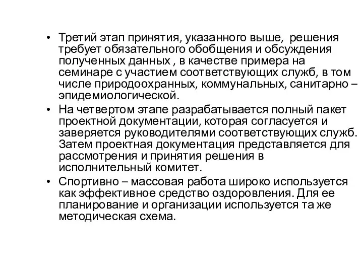 Третий этап принятия, указанного выше, решения требует обязательного обобщения и обсуждения