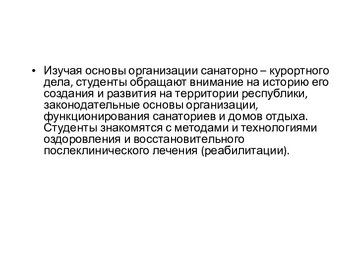 Изучая основы организации санаторно – курортного дела, студенты обращают внимание на