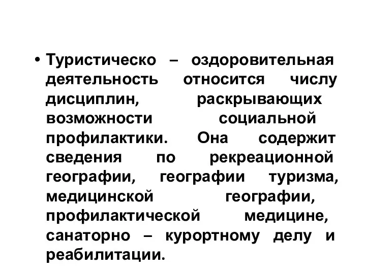 Туристическо – оздоровительная деятельность относится числу дисциплин, раскрывающих возможности социальной профилактики.