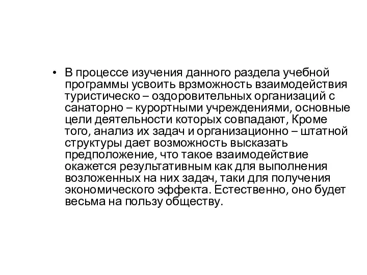 В процессе изучения данного раздела учебной программы усвоить врзможность взаимодействия туристическо