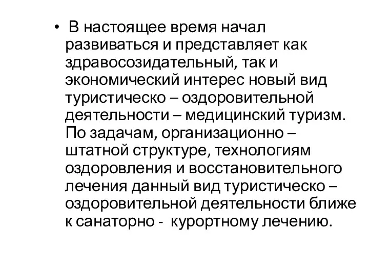 В настоящее время начал развиваться и представляет как здравосозидательный, так и