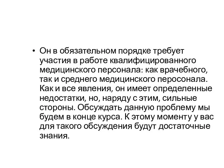 Он в обязательном порядке требует участия в работе квалифицированного медицинского персонала: