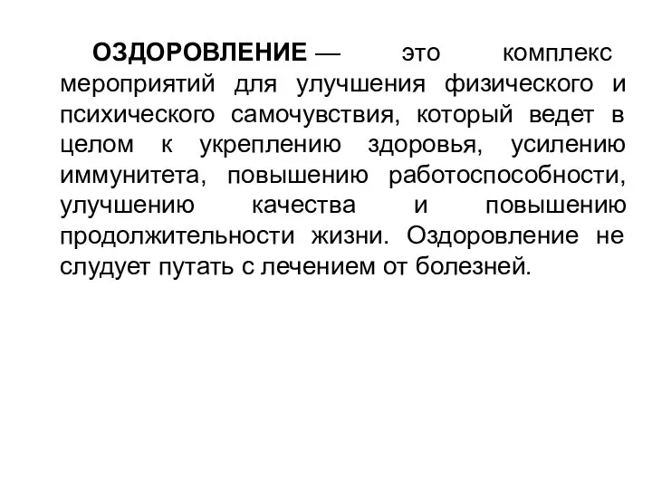 ОЗДОРОВЛЕНИЕ — это комплекс мероприятий для улучшения физического и психического самочувствия,