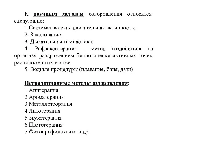 К научным методам оздоровления относятся следующие: 1.Cистематическая двигательная активность; 2. Закаливание;