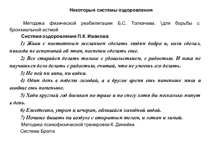 Некоторые системы оздоровления Методика физической реабилитации Б.С. Толкачева. \для борьбы с