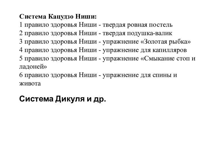 Система Кацудзо Ниши: 1 правило здоровья Ниши - твердая ровная постель