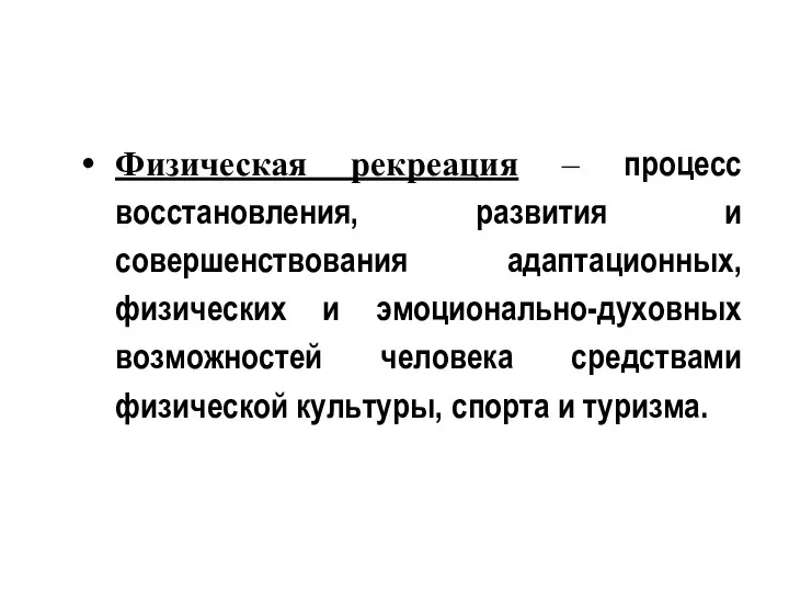 Физическая рекреация – процесс восстановления, развития и совершенствования адаптационных, физических и