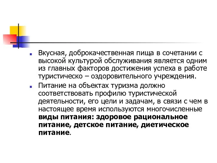 Вкусная, доброкачественная пища в сочетании с высокой культурой обслуживания является одним