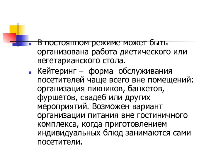 В постоянном режиме может быть организована работа диетического или вегетарианского стола.