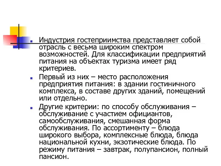 Индустрия гостеприимства представляет собой отрасль с весьма широким спектром возможностей. Для