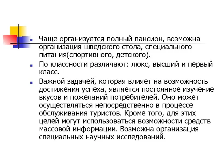 Чаще организуется полный пансион, возможна организация шведского стола, специального питания(спортивного, детского).