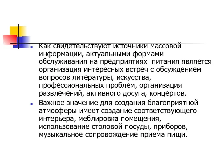 Как свидетельствуют источники массовой информации, актуальными формами обслуживания на предприятиях питания