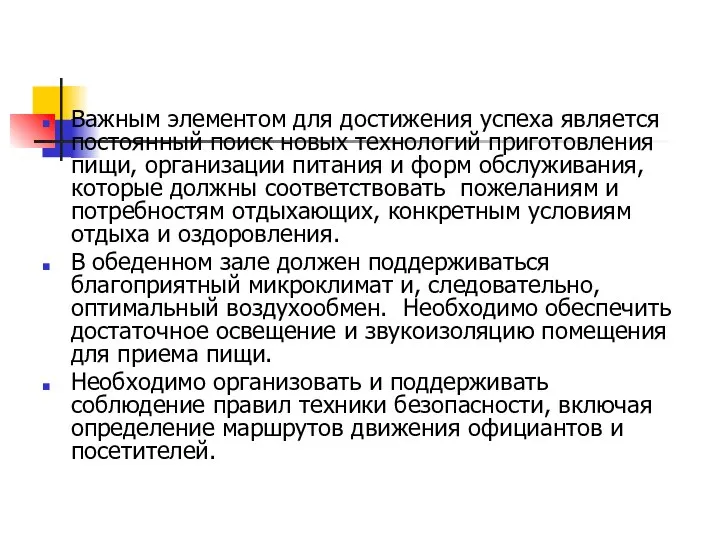 Важным элементом для достижения успеха является постоянный поиск новых технологий приготовления