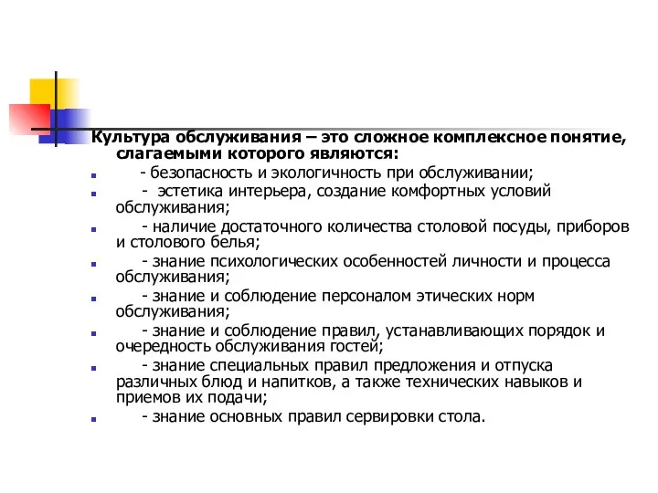 Культура обслуживания – это сложное комплексное понятие, слагаемыми которого являются: -