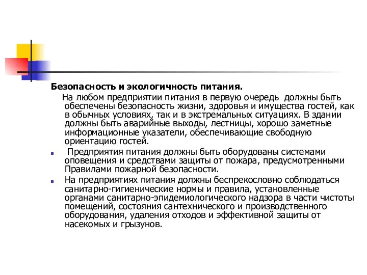 Безопасность и экологичность питания. На любом предприятии питания в первую очередь