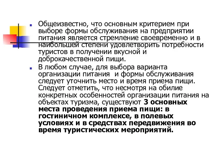 Общеизвестно, что основным критерием при выборе формы обслуживания на предприятии питания