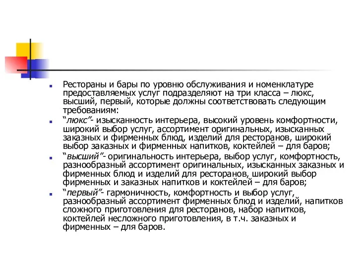 Рестораны и бары по уровню обслуживания и номенклатуре предоставляемых услуг подразделяют