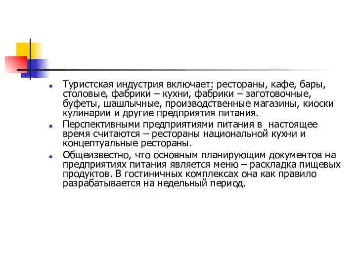 Туристская индустрия включает: рестораны, кафе, бары, столовые, фабрики – кухни, фабрики