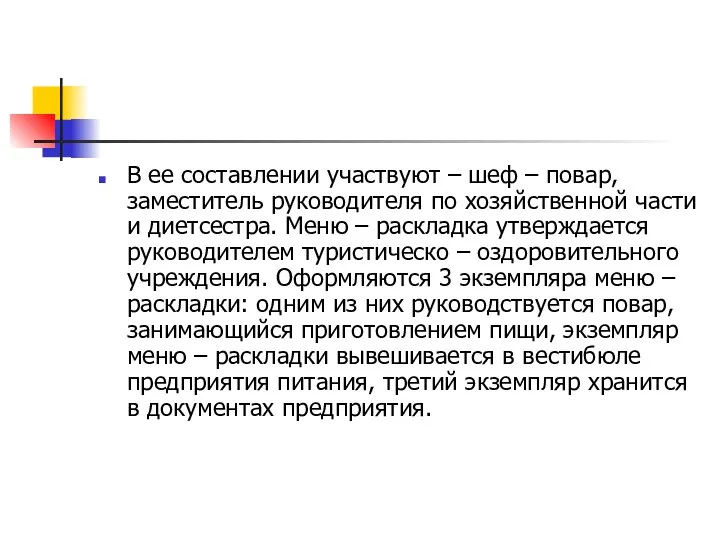 В ее составлении участвуют – шеф – повар, заместитель руководителя по