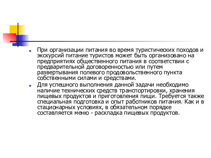 При организации питания во время туристических походов и экскурсий питание туристов