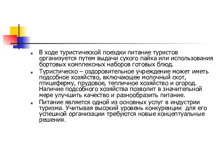 В ходе туристической поездки питание туристов организуется путем выдачи сухого пайка