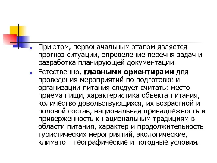 При этом, первоначальным этапом является прогноз ситуации, определение перечня задач и