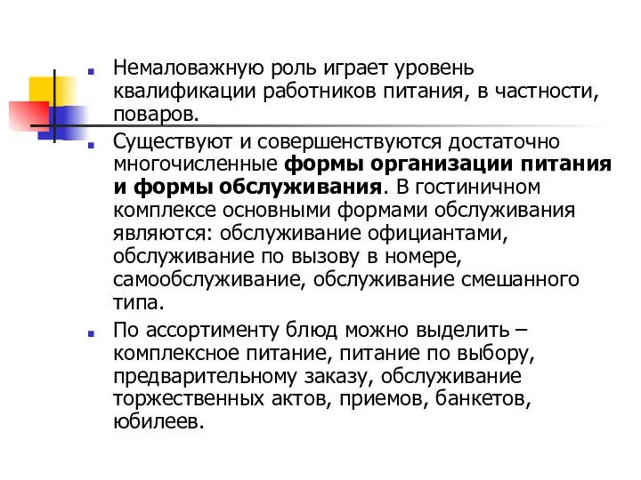 Немаловажную роль играет уровень квалификации работников питания, в частности, поваров. Существуют