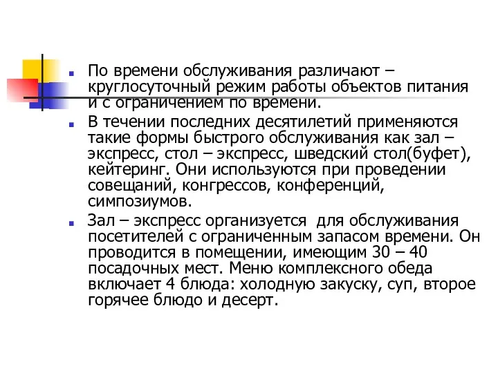 По времени обслуживания различают – круглосуточный режим работы объектов питания и