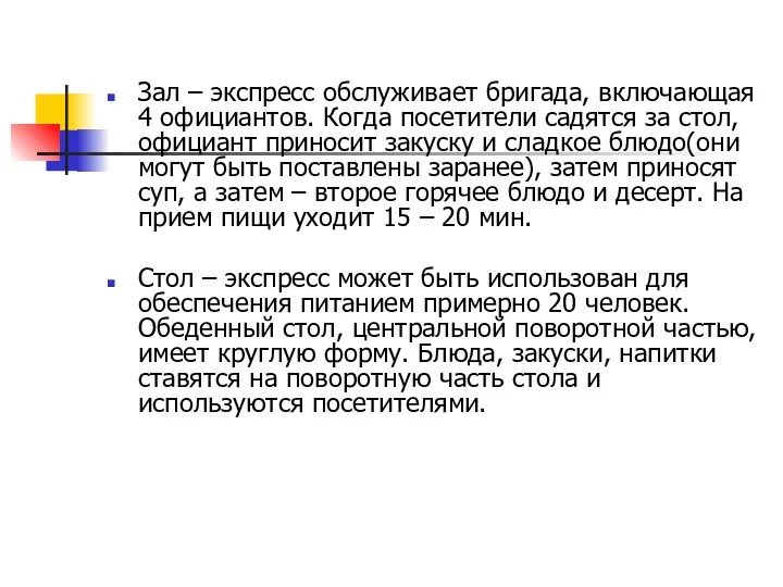 Зал – экспресс обслуживает бригада, включающая 4 официантов. Когда посетители садятся