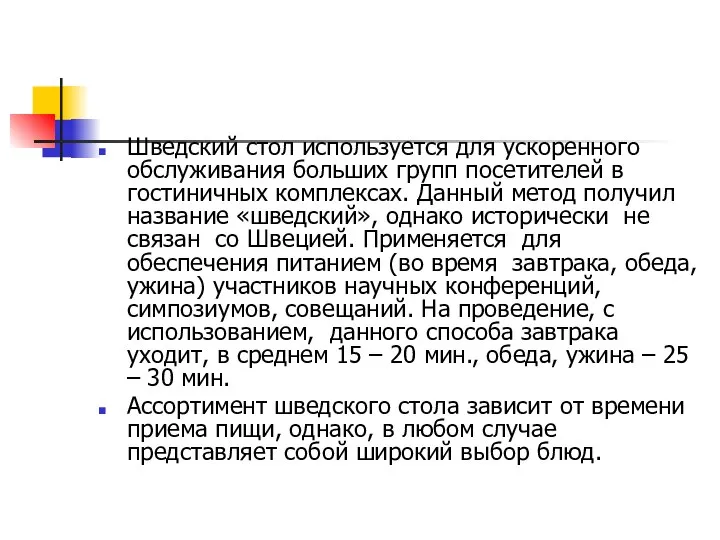 Шведский стол используется для ускоренного обслуживания больших групп посетителей в гостиничных