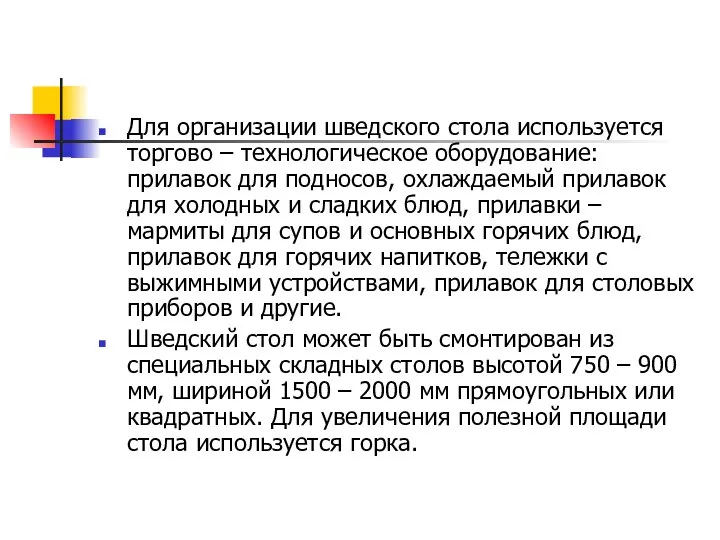 Для организации шведского стола используется торгово – технологическое оборудование: прилавок для