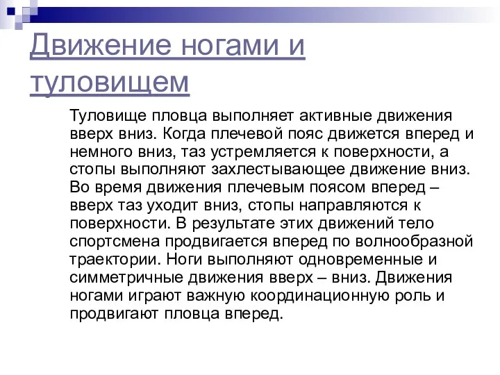 Движение ногами и туловищем Туловище пловца выполняет активные движения вверх вниз.