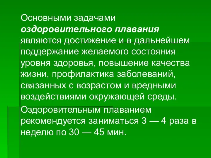 Основными задачами оздоровительного плавания являются достижение и в дальнейшем поддержание желаемого