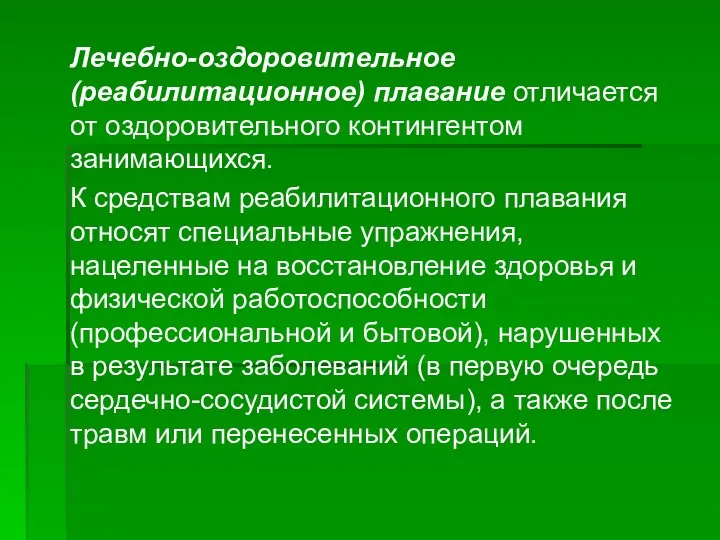 Лечебно-оздоровительное (реабилитационное) плавание отличается от оздоровительного контингентом занимающихся. К средствам реабилитационного