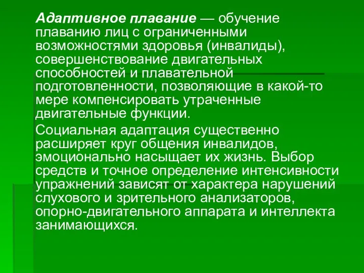 Адаптивное плавание — обучение плаванию лиц с ограниченными возможностями здоровья (инвалиды),