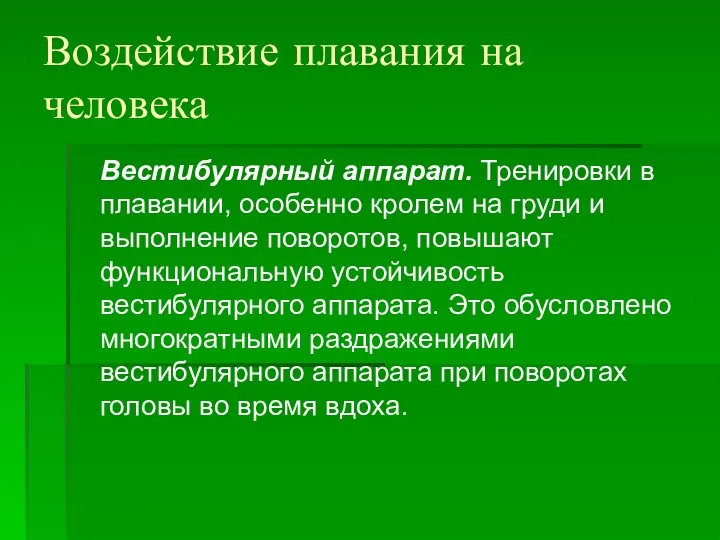 Воздействие плавания на человека Вестибулярный аппарат. Тренировки в плавании, особенно кролем