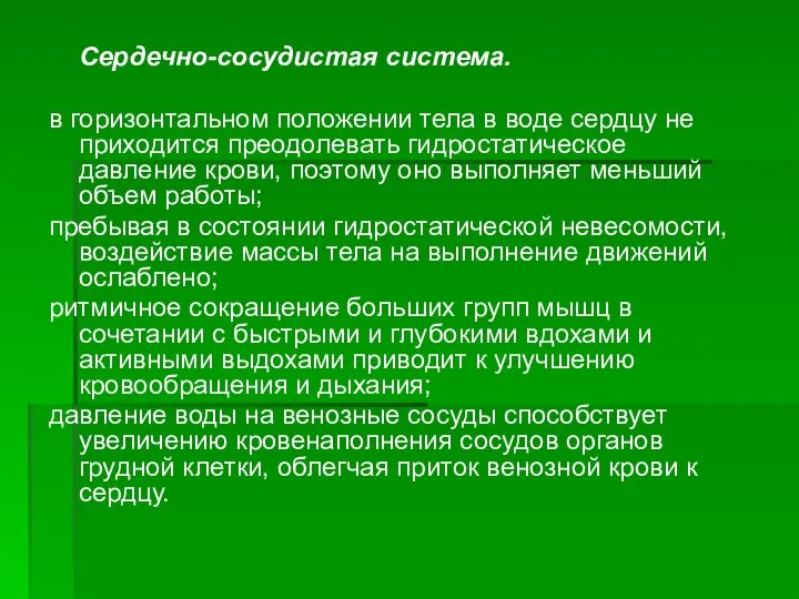 Сердечно-сосудистая система. в горизонтальном положении тела в воде сердцу не приходится