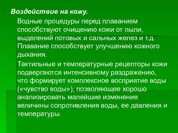 Воздействие на кожу. Водные процедуры перед плаванием способствуют очищению кожи от