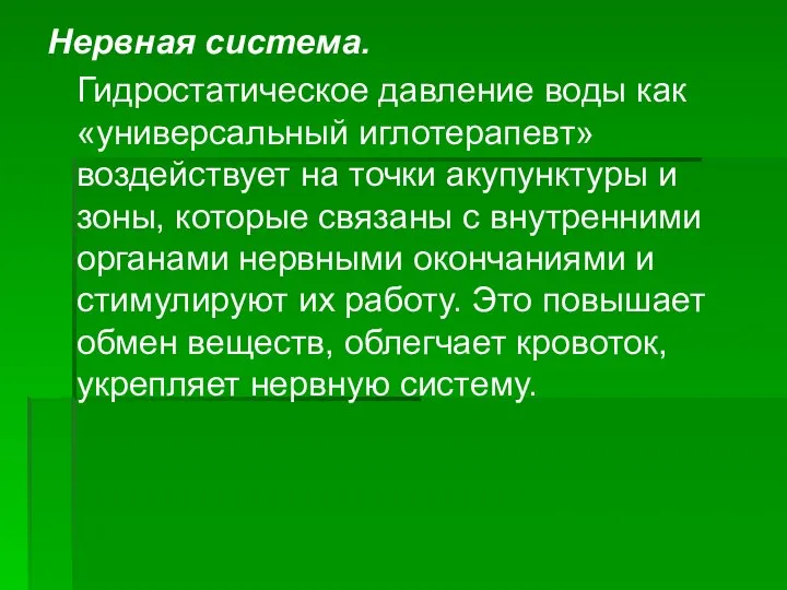 Нервная система. Гидростатическое давление воды как «универсальный иглотерапевт» воздействует на точки