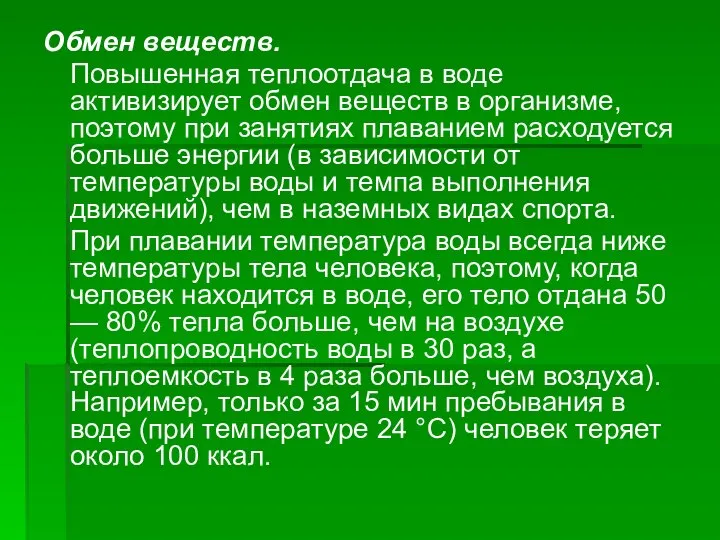 Обмен веществ. Повышенная теплоотдача в воде активизирует обмен веществ в организме,