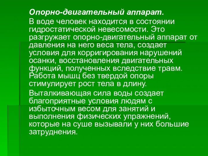 Опорно-двигательный аппарат. В воде человек находится в состоянии гидростатической невесомости. Это