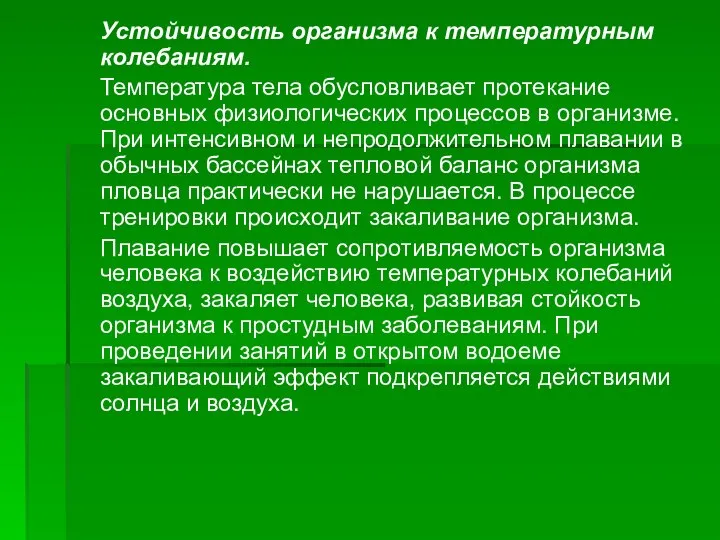 Устойчивость организма к температурным колебаниям. Температура тела обусловливает протекание основных физиологических