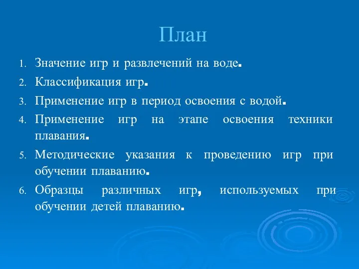 План Значение игр и развлечений на воде. Классификация игр. Применение игр