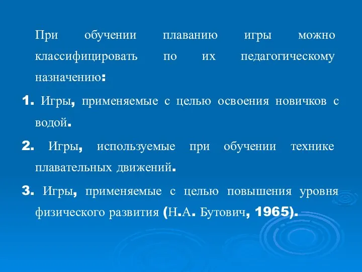 При обучении плаванию игры можно классифицировать по их педагогическому назначению: 1.